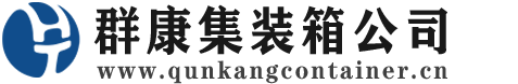 禄丰集装箱 - 禄丰二手集装箱 - 禄丰海运集装箱 - 群康集装箱服务公司